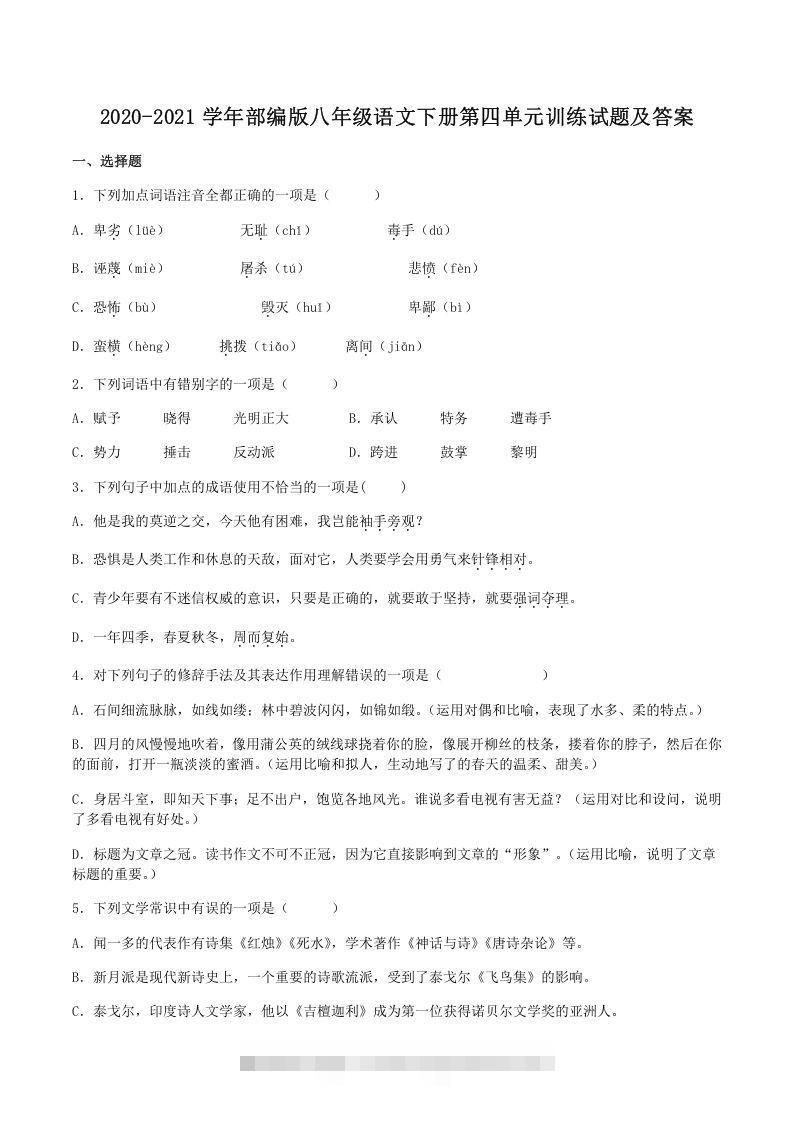 2020-2021学年部编版八年级语文下册第四单元训练试题及答案(Word版)-网亿资源平台