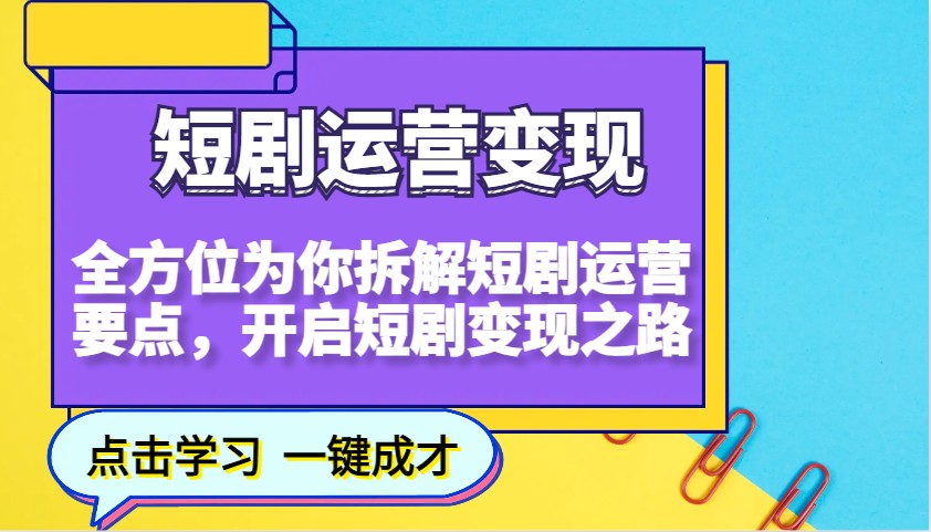 短剧运营变现，全方位为你拆解短剧运营要点，开启短剧变现之路-网亿资源平台
