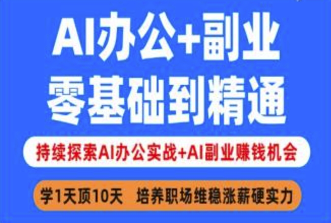 AI办公+副业，零基础到精通，持续探索AI办公实战+AI副业挣钱机会-网亿资源平台