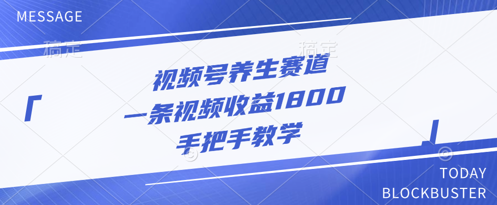 视频号养生赛道，一条视频收益1800，手把手教学-网亿资源平台