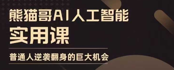 AI人工智能实用课，实在实用实战，普通人逆袭翻身的巨大机会-网亿资源平台