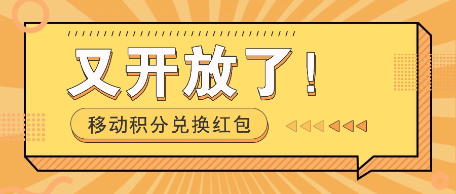 移动积分兑换红包又开放了！，发发朋友圈就能捡钱的项目，，一天几百-网亿资源平台