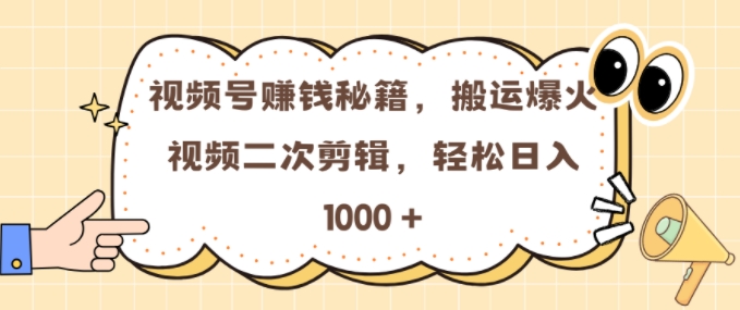 视频号 0门槛，搬运爆火视频进行二次剪辑，轻松实现日入几张【揭秘】-网亿资源平台