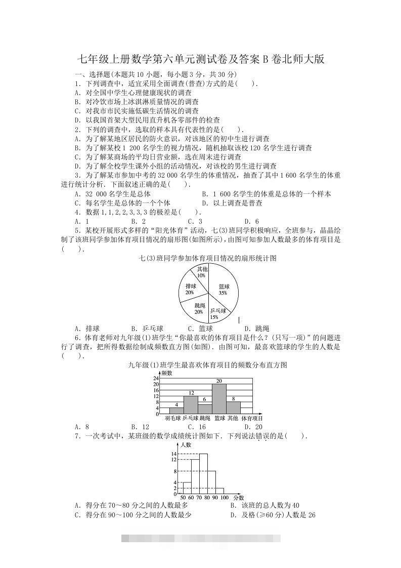 七年级上册数学第六单元测试卷及答案B卷北师大版(Word版)-网亿资源平台