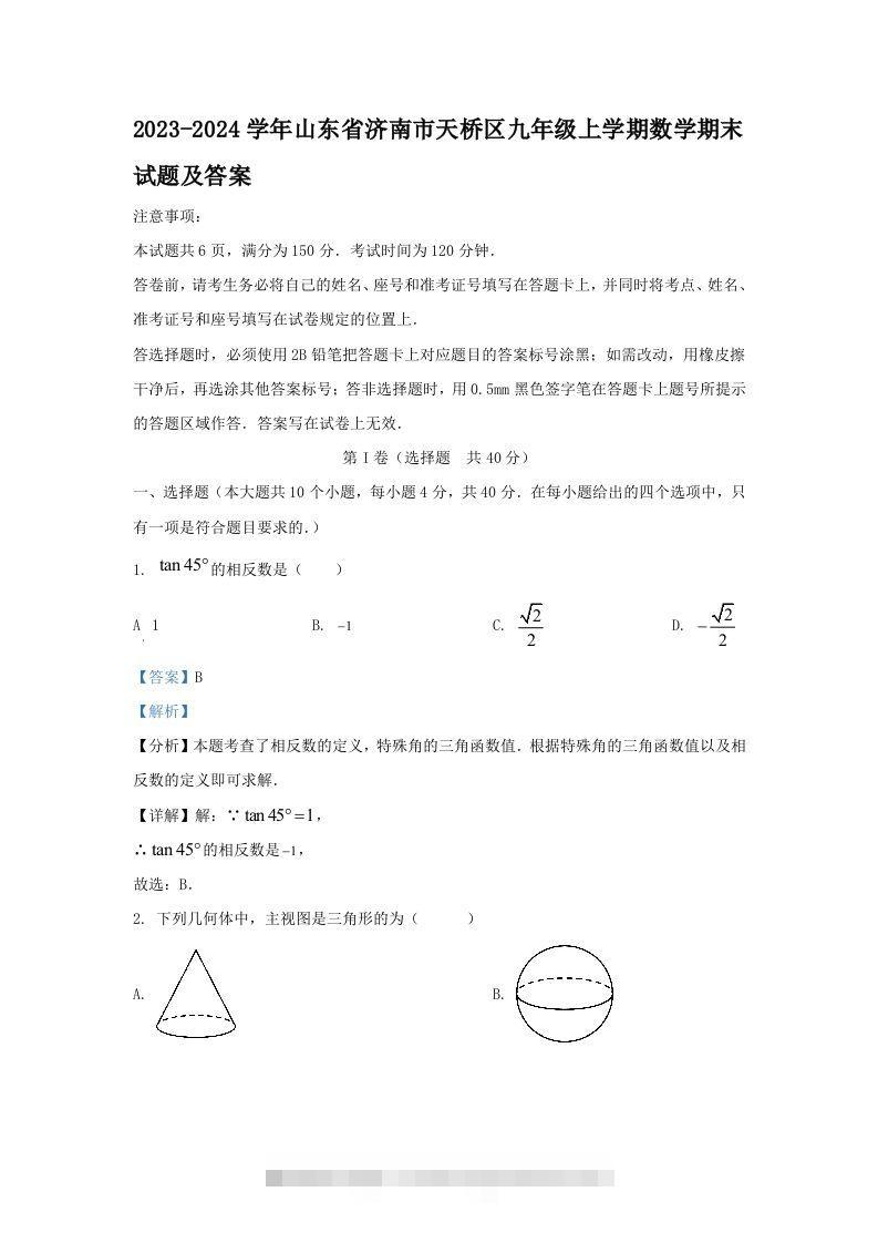 2023-2024学年山东省济南市天桥区九年级上学期数学期末试题及答案(Word版)-网亿资源平台