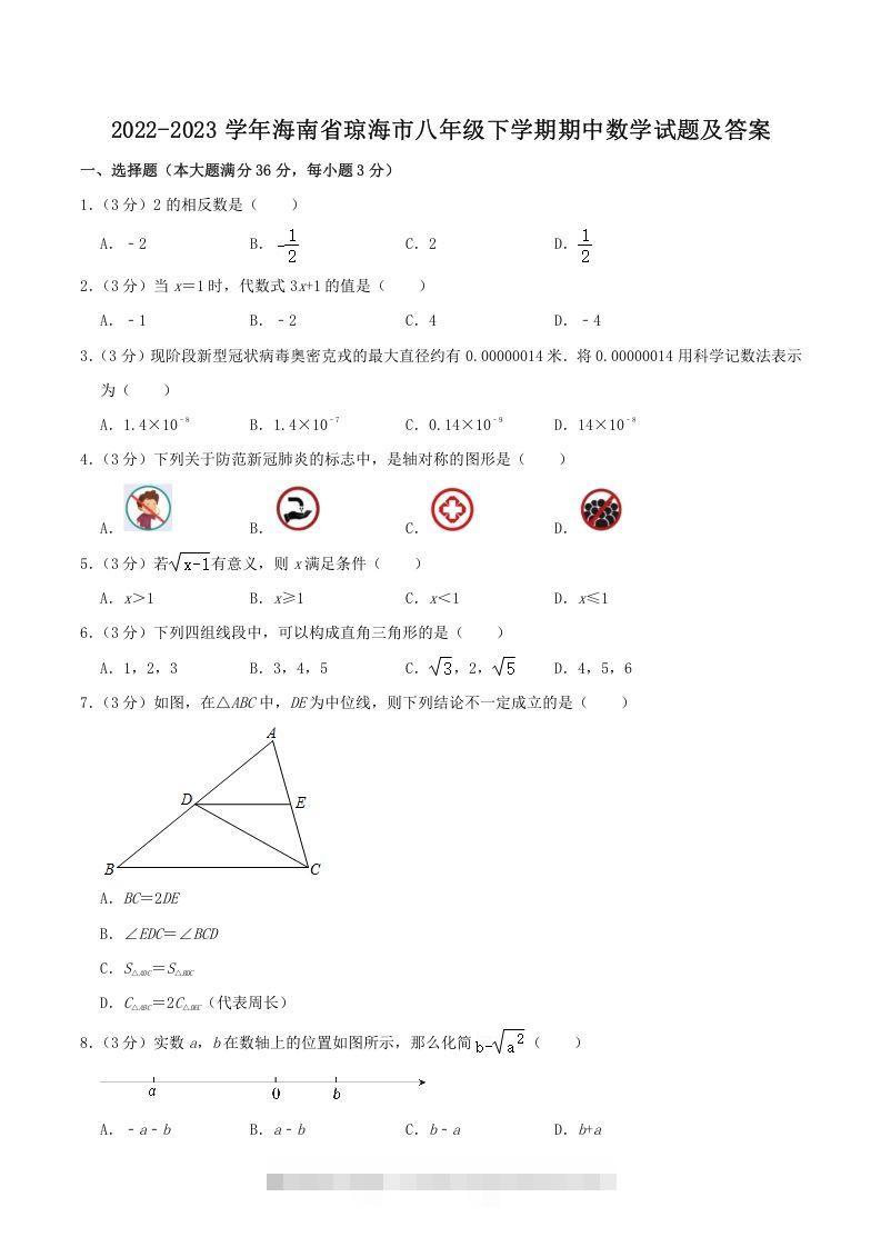 2022-2023学年海南省琼海市八年级下学期期中数学试题及答案(Word版)-网亿资源平台