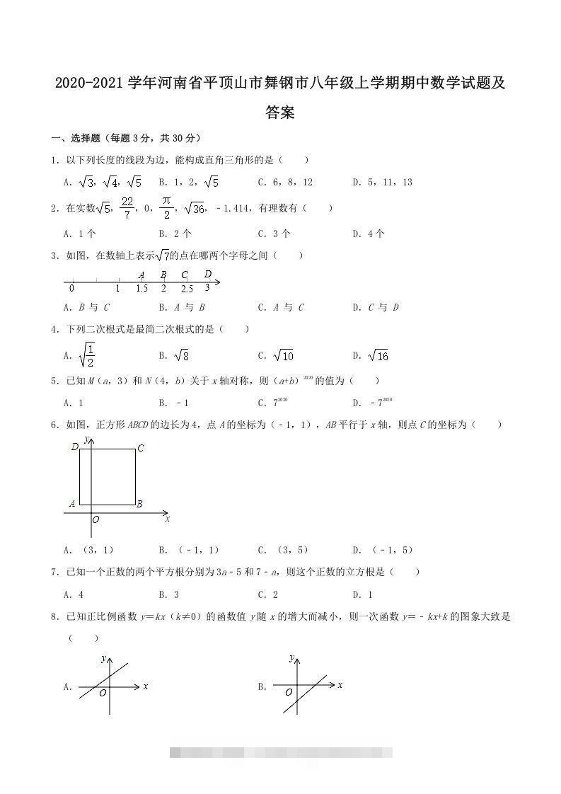 2020-2021学年河南省平顶山市舞钢市八年级上学期期中数学试题及答案(Word版)-网亿资源平台