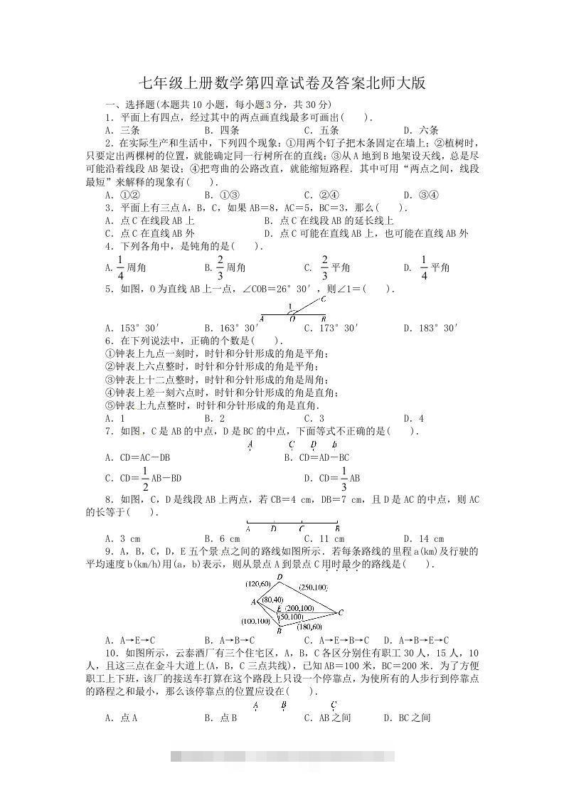 七年级上册数学第四章试卷及答案北师大版(Word版)-网亿资源平台