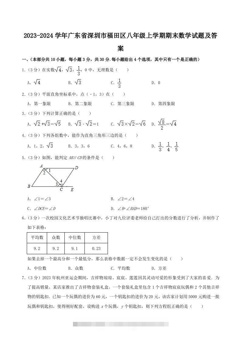 2023-2024学年广东省深圳市福田区八年级上学期期末数学试题及答案(Word版)-网亿资源平台