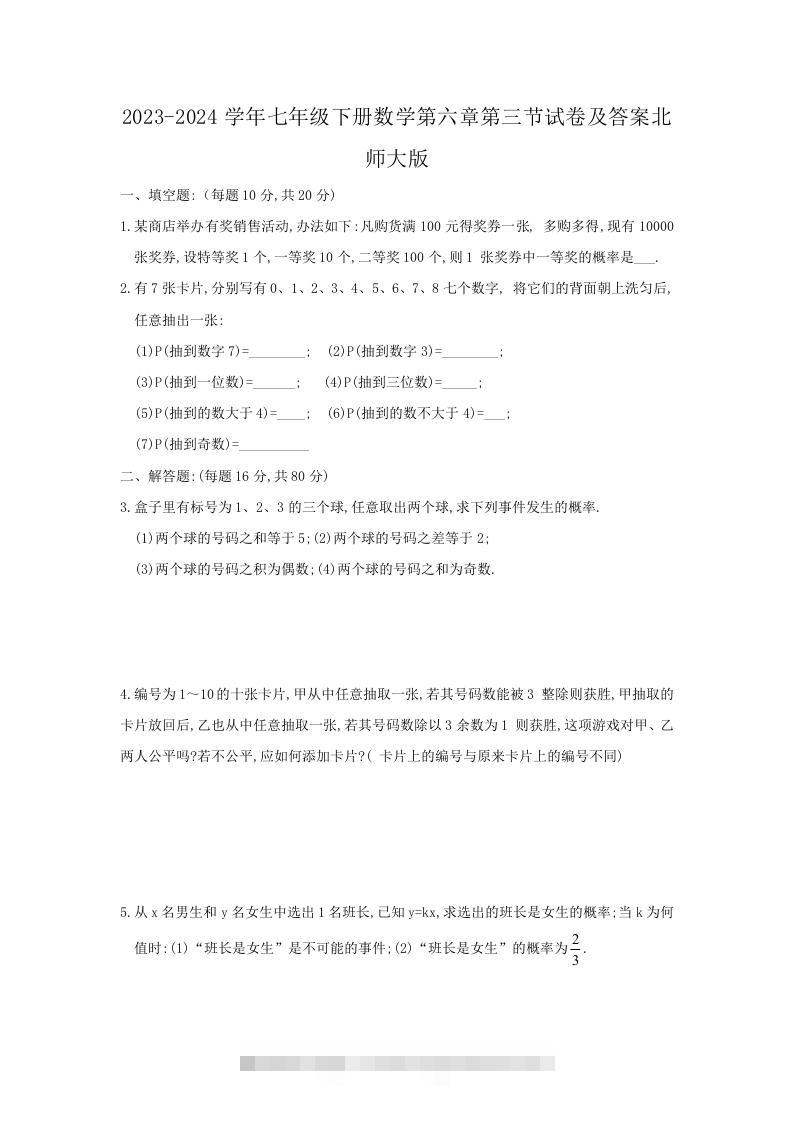 2023-2024学年七年级下册数学第六章第三节试卷及答案北师大版(Word版)-网亿资源平台
