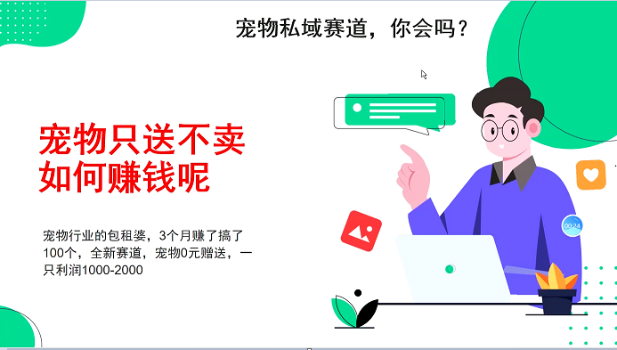 宠物私域赛道新玩法，3个月搞100万，宠物0元送，送出一只利润1000-2000-网亿资源平台