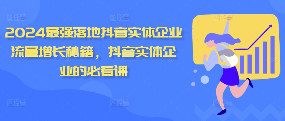 2024最强落地抖音实体企业流量增长秘籍，抖音实体企业的必看课-网亿资源平台