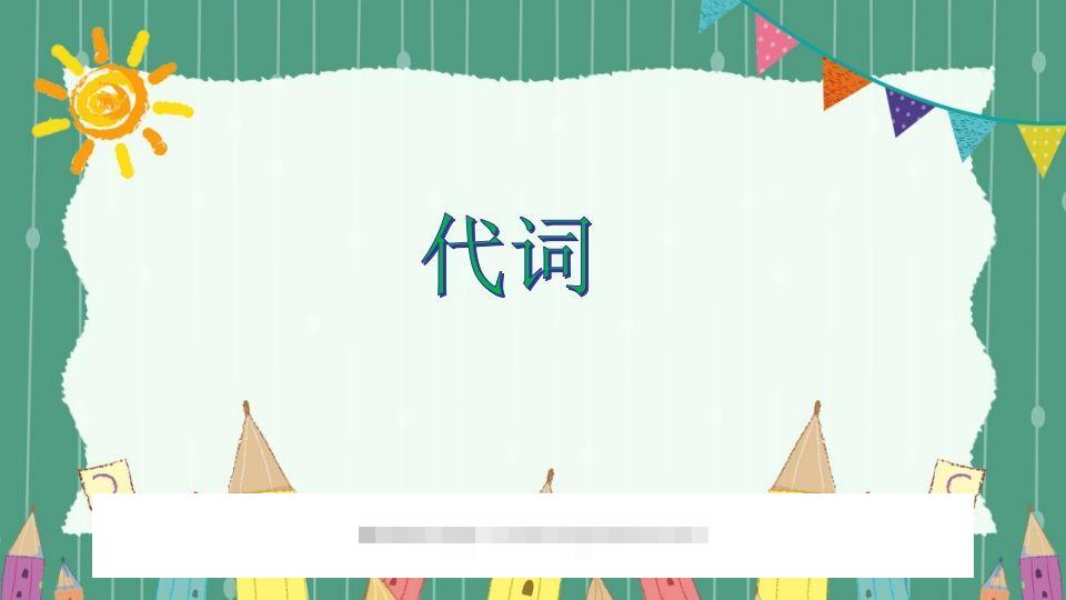 五年级英语下册代词（人教PEP版）-网亿资源平台