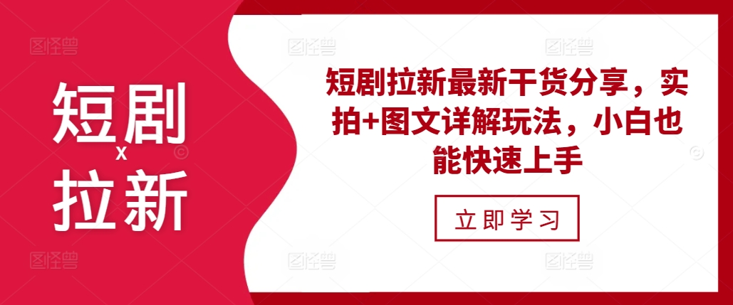 短剧拉新最新干货分享，实拍+图文详解玩法，小白也能快速上手-网亿资源平台