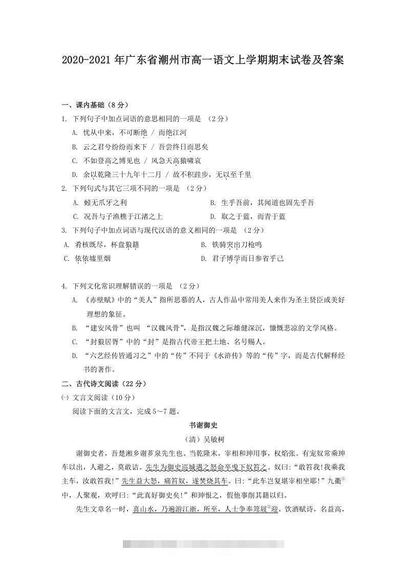 2020-2021年广东省潮州市高一语文上学期期末试卷及答案(Word版)-网亿资源平台
