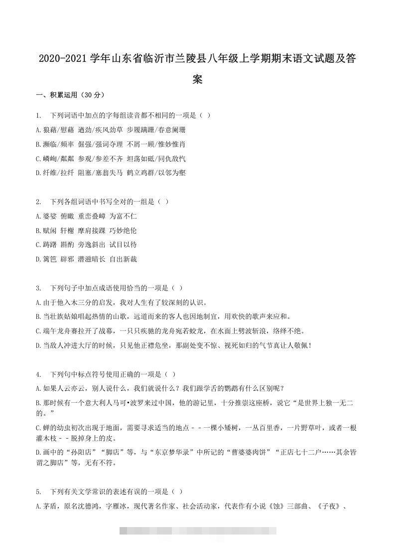 2020-2021学年山东省临沂市兰陵县八年级上学期期末语文试题及答案(Word版)-网亿资源平台