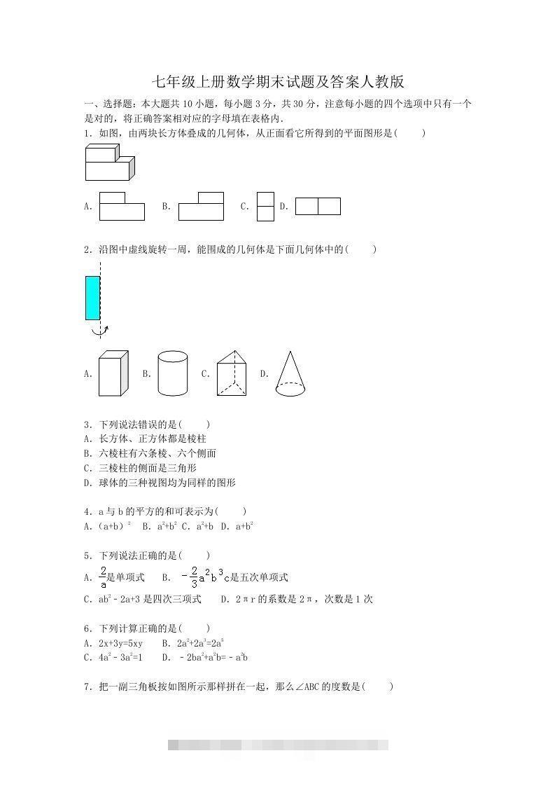 七年级上册数学期末试题及答案人教版(Word版)-网亿资源平台