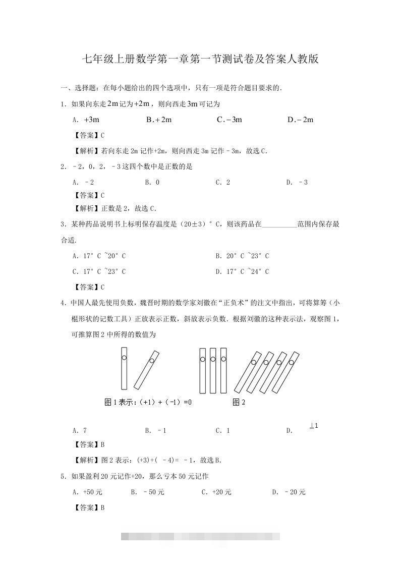 七年级上册数学第一章第一节测试卷及答案人教版(Word版)-网亿资源平台