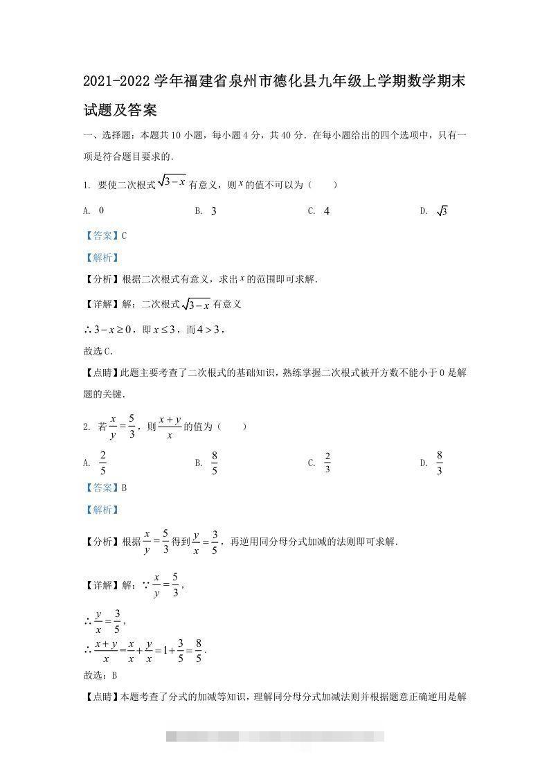 2021-2022学年福建省泉州市德化县九年级上学期数学期末试题及答案(Word版)-网亿资源平台