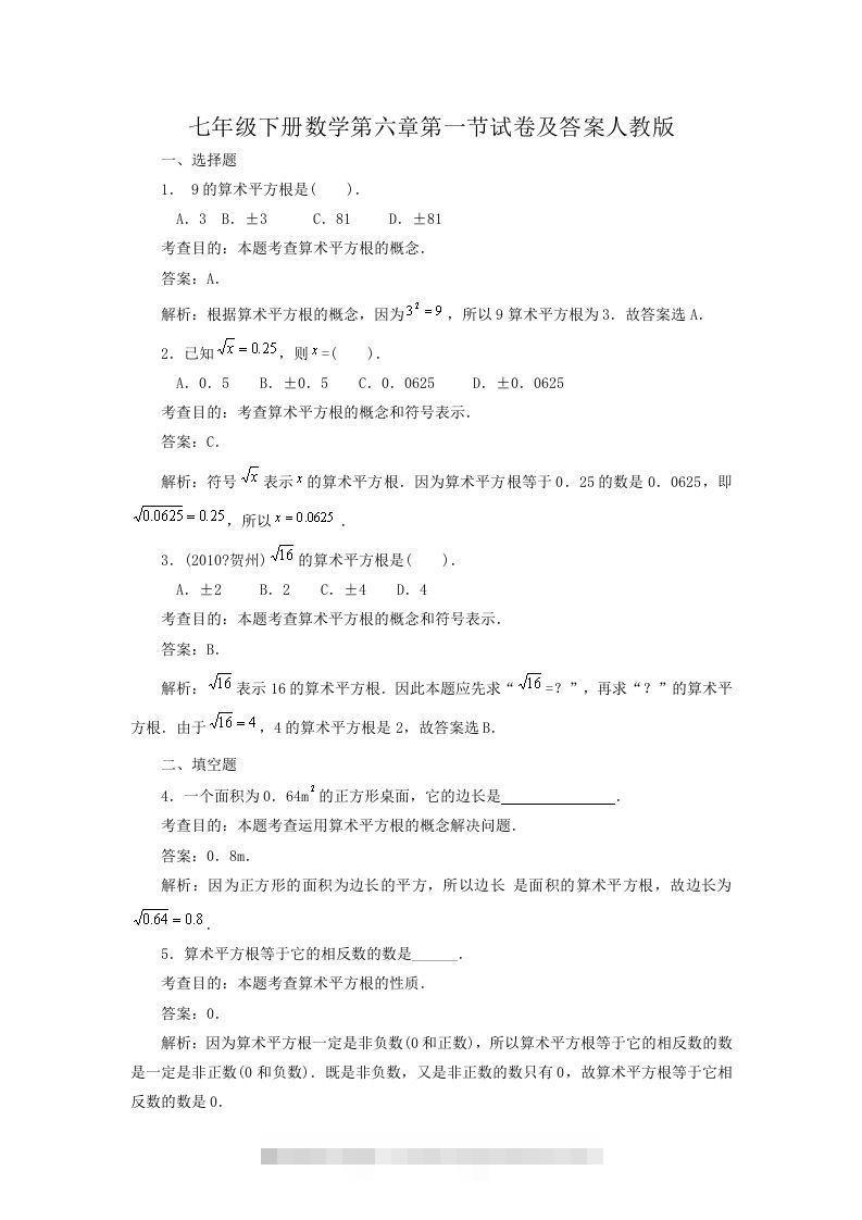 七年级下册数学第六章第一节试卷及答案人教版(Word版)-网亿资源平台