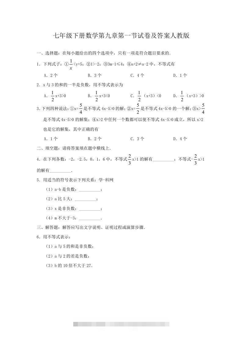 七年级下册数学第九章第一节试卷及答案人教版(Word版)-网亿资源平台