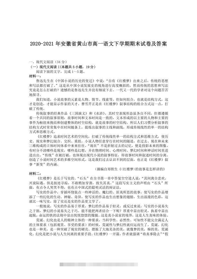 2020-2021年安徽省黄山市高一语文下学期期末试卷及答案(Word版)-网亿资源平台