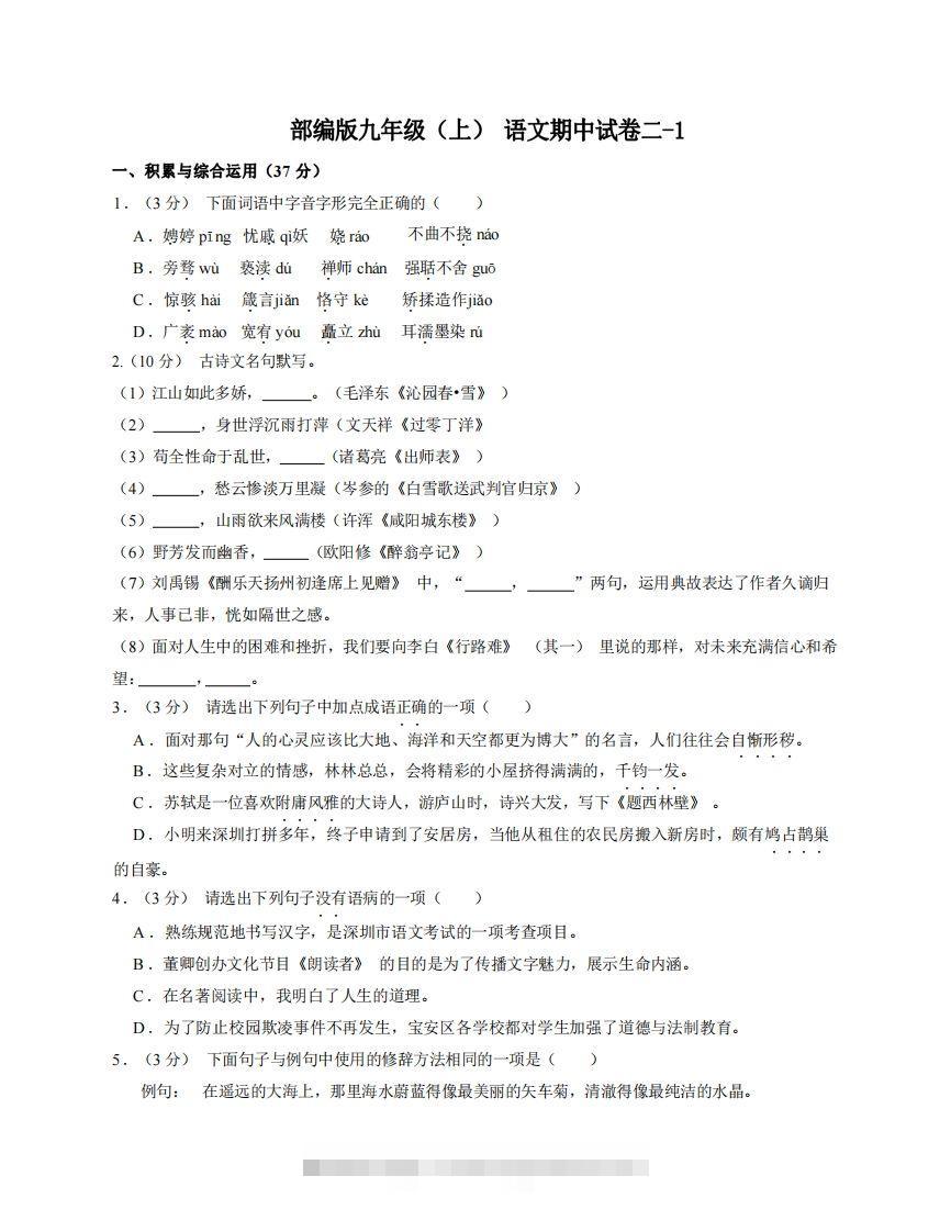 九年级（上）语文期中试卷2-1卷部编版-网亿资源平台