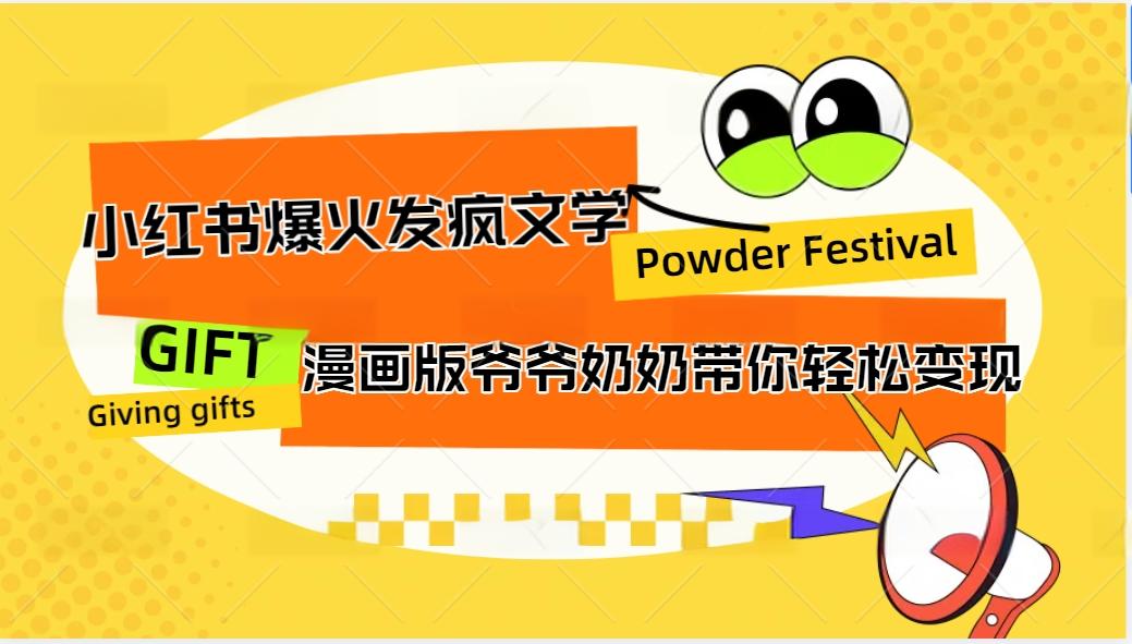 小红书爆火的发疯文学，卡通版爷爷奶奶带你变现10W+-网亿资源平台