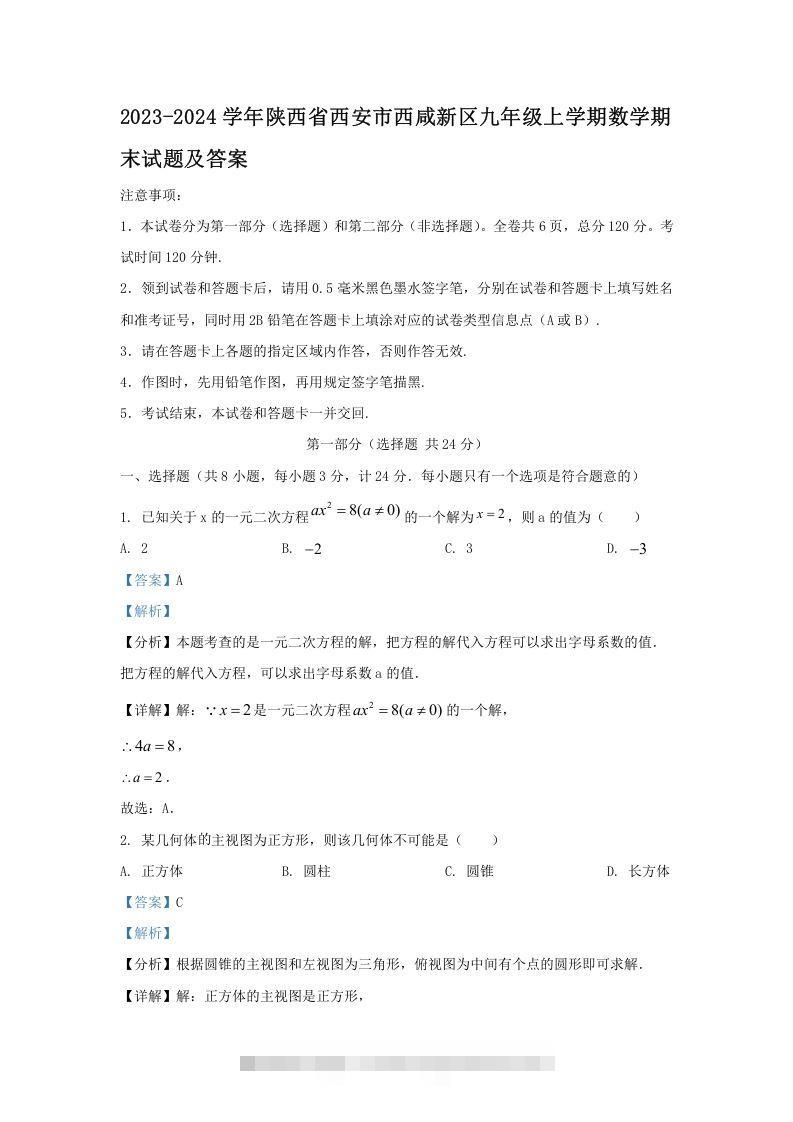 2023-2024学年陕西省西安市西咸新区九年级上学期数学期末试题及答案(Word版)-网亿资源平台