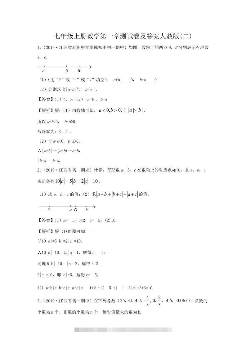 七年级上册数学第一章测试卷及答案人教版(二)(Word版)-网亿资源平台