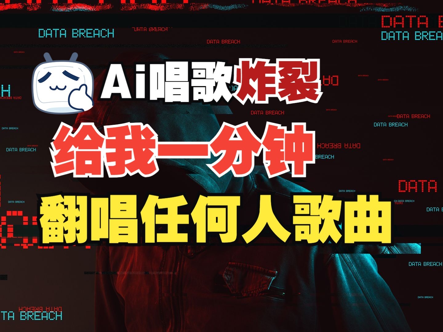 最新爆款赛道，AI明星翻热曲，一月爆粉30万+，小白也能上手，月入轻松过万-网亿资源平台