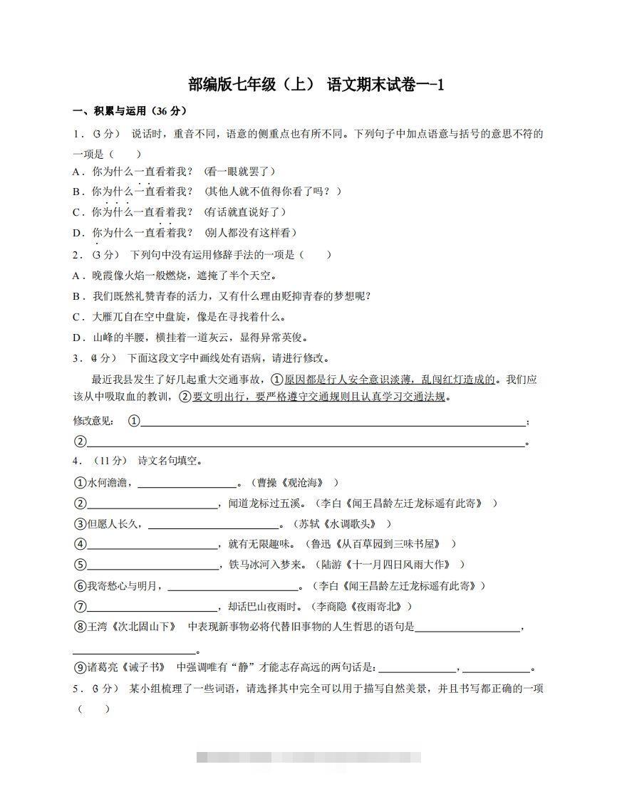 七年级（上）语文期末试卷1-1卷部编版-网亿资源平台