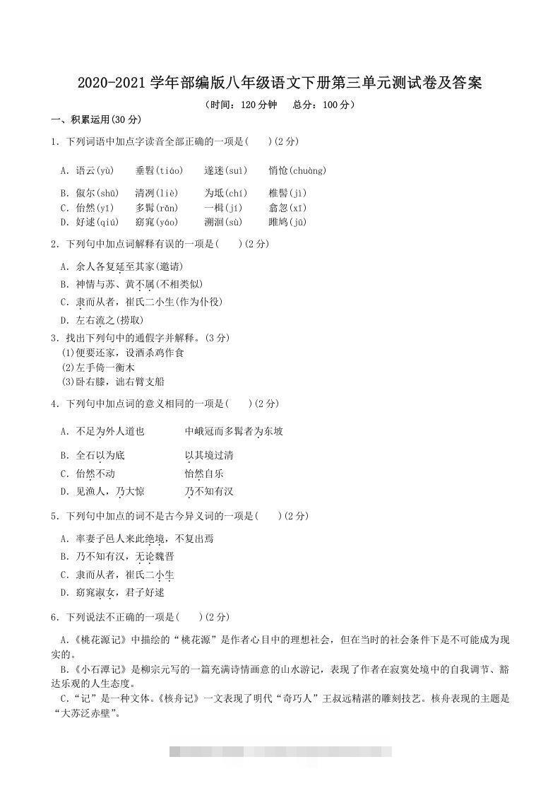 2020-2021学年部编版八年级语文下册第三单元测试卷及答案(Word版)-网亿资源平台