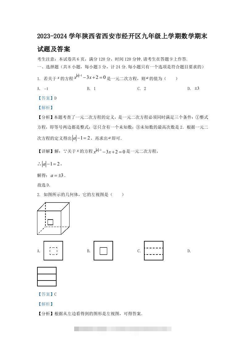 2023-2024学年陕西省西安市经开区九年级上学期数学期末试题及答案(Word版)-网亿资源平台