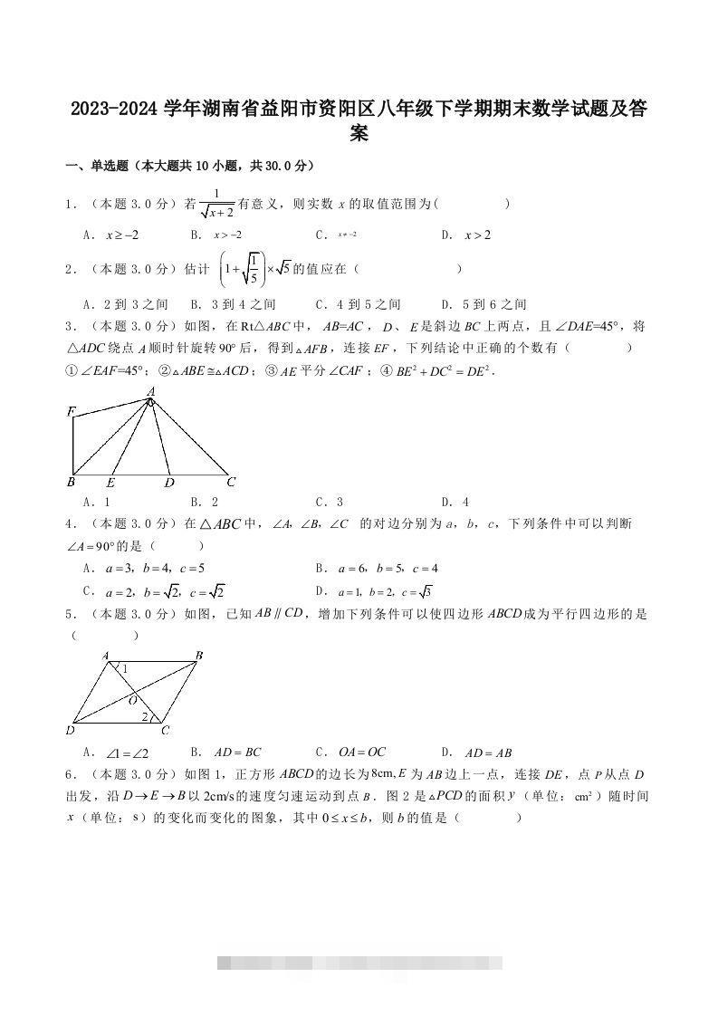 2023-2024学年湖南省益阳市资阳区八年级下学期期末数学试题及答案(Word版)-网亿资源平台
