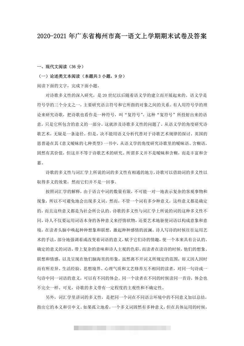 2020-2021年广东省梅州市高一语文上学期期末试卷及答案(Word版)-网亿资源平台