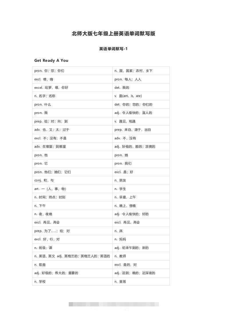 北师大版七年级上册英语单词默写表-网亿资源平台