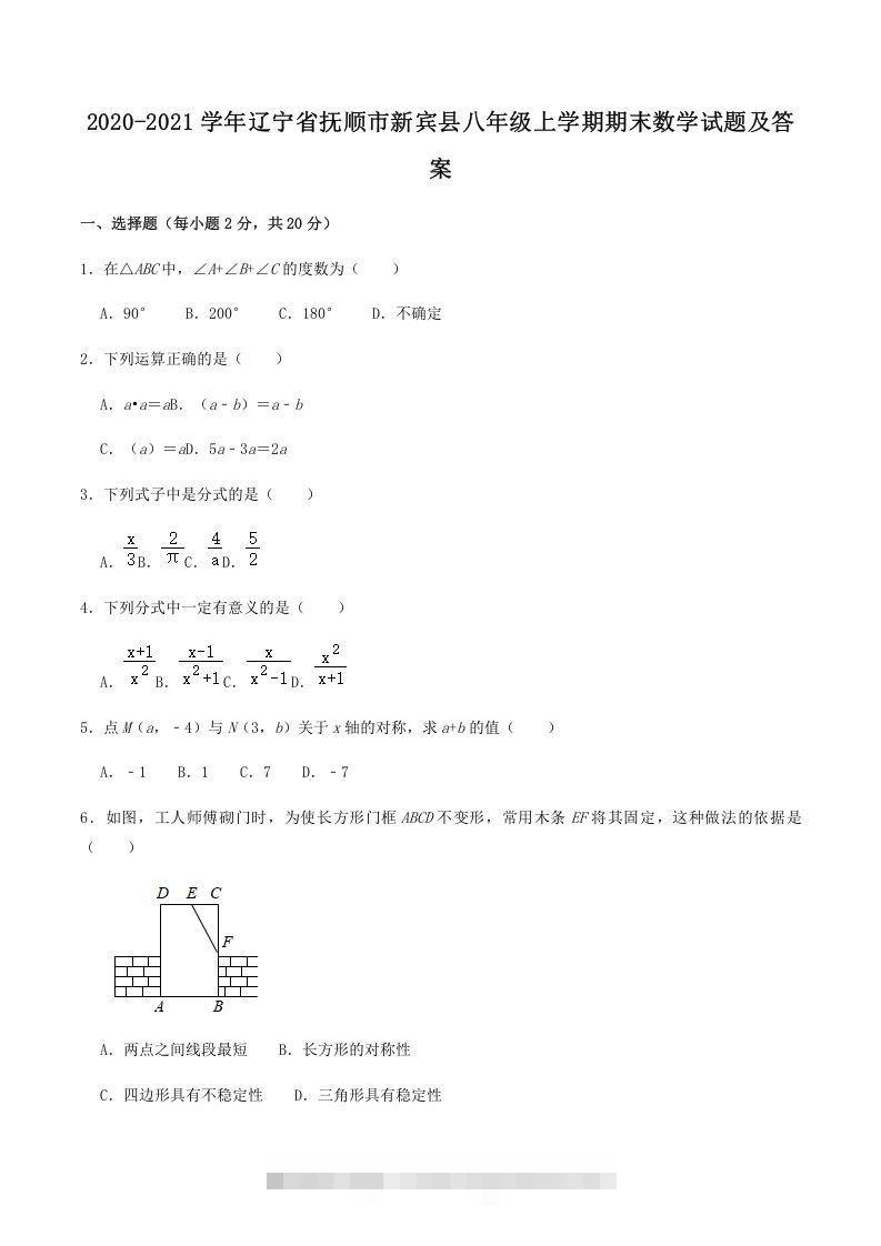 2020-2021学年辽宁省抚顺市新宾县八年级上学期期末数学试题及答案(Word版)-网亿资源平台