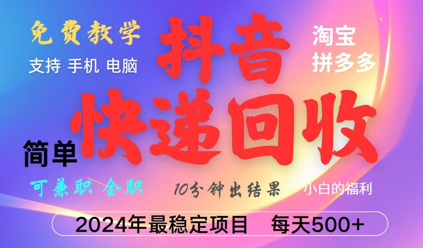 抖音，淘宝，拼多多，撸派费，挂机类型暴利快递回收项目，新手小白也能月入5000+！-网亿资源平台
