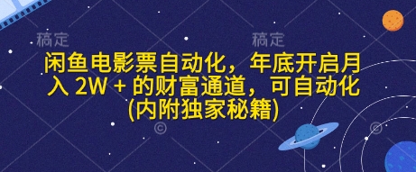 闲鱼电影票自动化，年底开启月入 2W + 的财富通道，可自动化(内附独家秘籍)-网亿资源平台