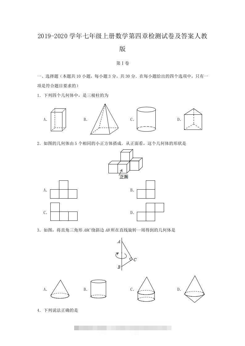 2019-2020学年七年级上册数学第四章检测试卷及答案人教版(Word版)-网亿资源平台