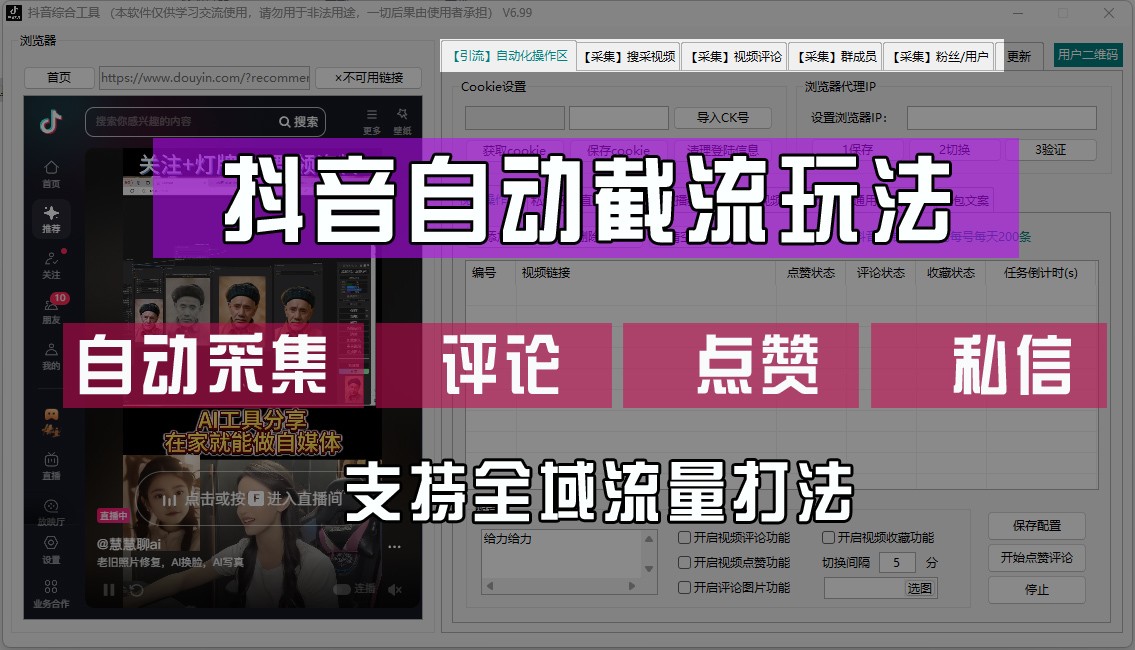 抖音自动截流玩法，利用一个软件自动采集、评论、点赞、私信，全域引流-网亿资源平台