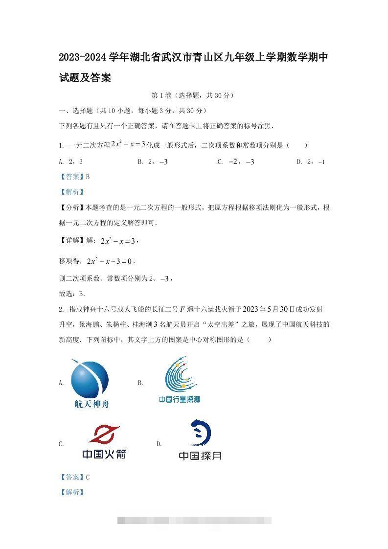 2023-2024学年湖北省武汉市青山区九年级上学期数学期中试题及答案(Word版)-网亿资源平台
