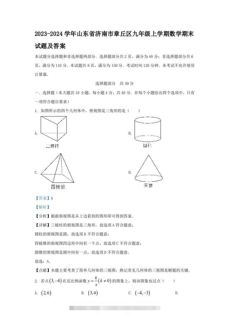 2023-2024学年山东省济南市章丘区九年级上学期数学期末试题及答案(Word版)-网亿资源平台