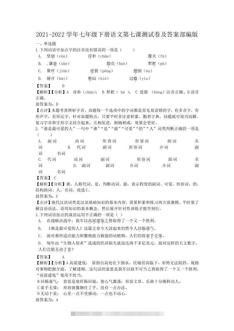 2021-2022学年七年级下册语文第七课测试卷及答案部编版(Word版)-网亿资源平台