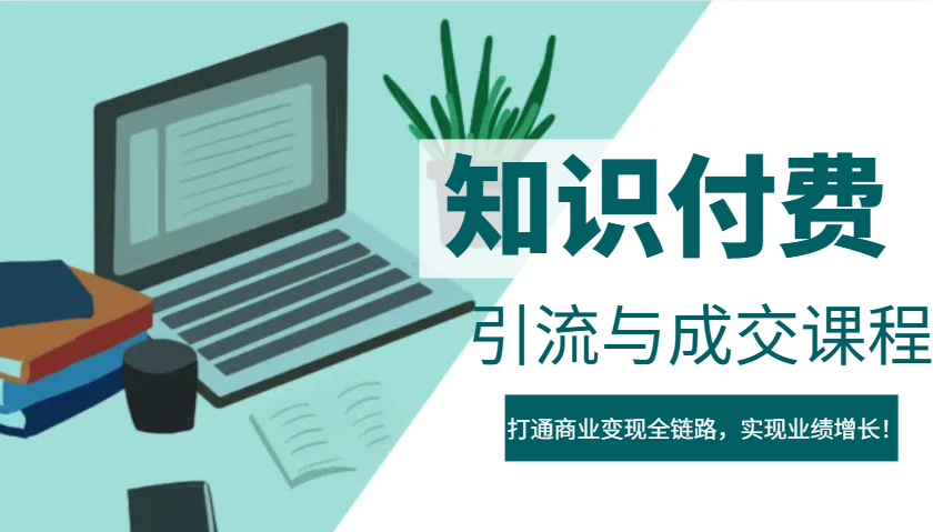 IP合伙人知识付费虚拟项目，引流与成交课程，打通商业变现全链路，实现业绩增长！-网亿资源平台