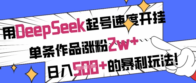 用DeepSeek起号速度开挂，单条作品涨粉2w+，日入5张+的暴利玩法-网亿资源平台