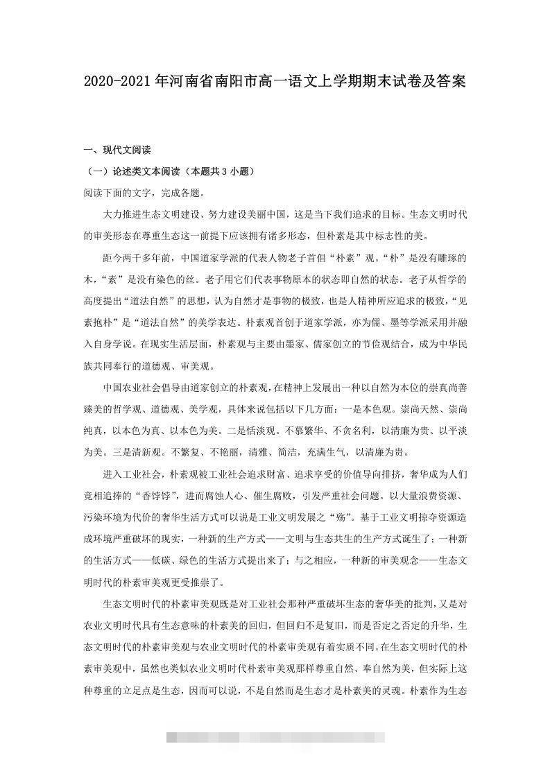2020-2021年河南省南阳市高一语文上学期期末试卷及答案(Word版)-网亿资源平台