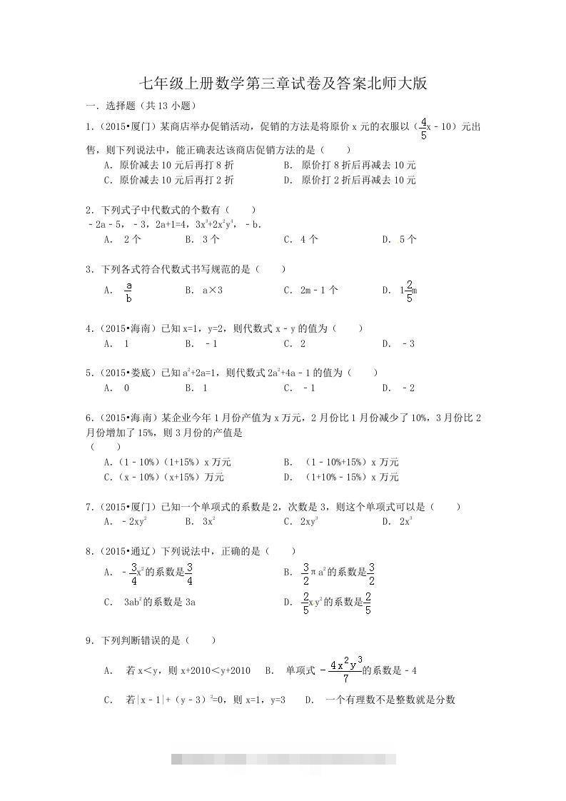 七年级上册数学第三章试卷及答案北师大版(Word版)-网亿资源平台
