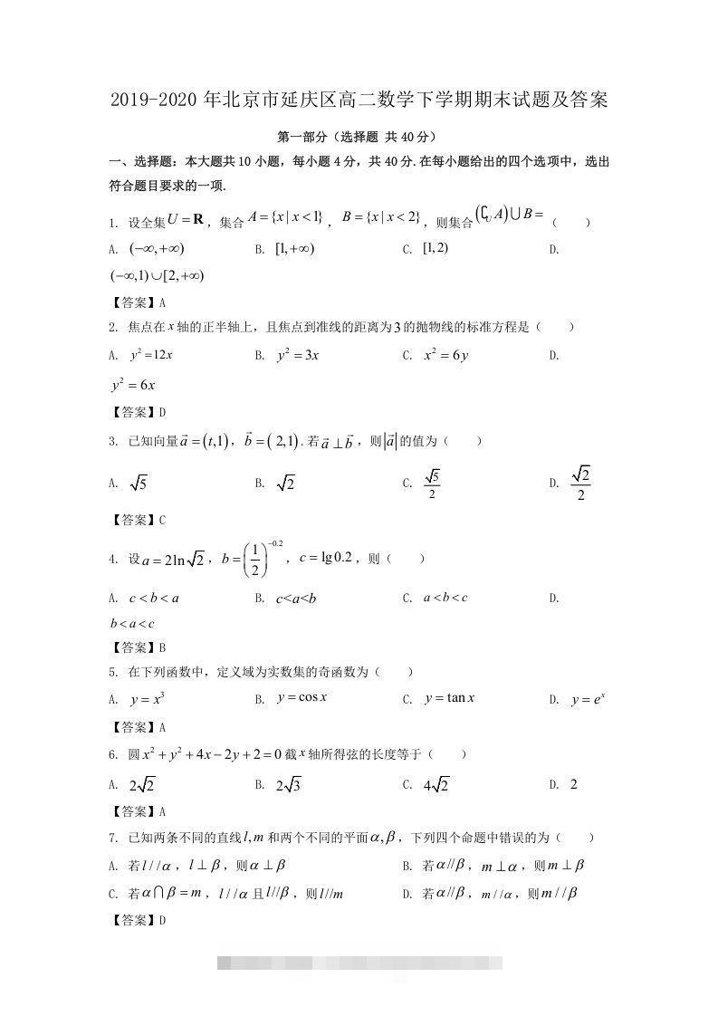 2019-2020年北京市延庆区高二数学下学期期末试题及答案(Word版)-网亿资源平台